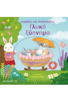 Διαβάζω και διασκεδάζω : Γλυκό ξύπνημα